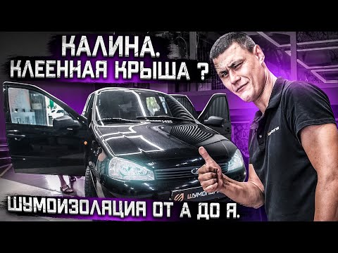 Видео: Шумоизоляция Лада Калина | Как снять крышу на Kalina | ШВИ салона и Арок | Подробная инструкция!