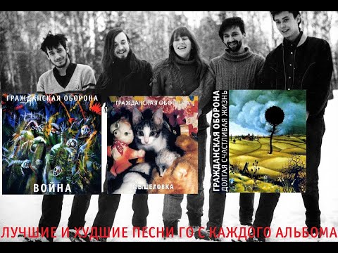 Видео: Лучшие и худшие песни из каждого альбома Гражданской Обороны