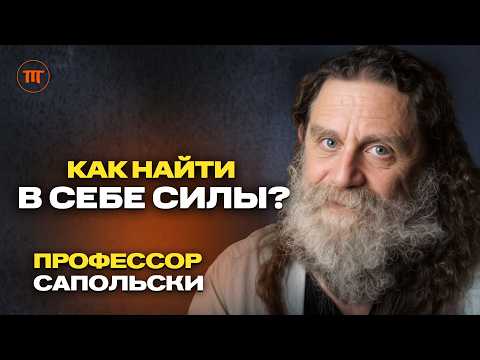 Видео: Роберт Сапольски - профессор Стэнфорда о депрессии, вере и смысле жизни