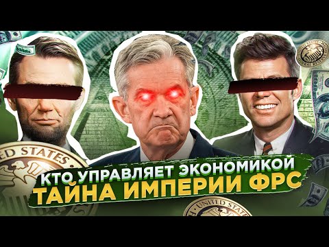 Видео: Заговор ФРС и мировая экономика: власть, контроль, манипуляции и главная тайна
