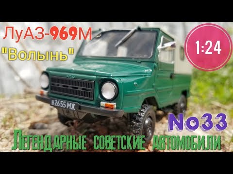 Видео: ЛуАЗ-969М 1:24 ЛЕГЕНДАРНЫЕ СОВЕТСКИЕ АВТОМОБИЛИ №33 Hachette