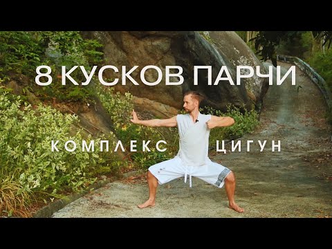 Видео: 8 упражнений от боли в спине. Цигун "Восемь кусков парчи" с объяснениями.