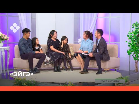 Видео: «Эйгэ» биэриигэ: игирэ дьон -- айылҕа ураты көстүүтэ (28.11.2021)
