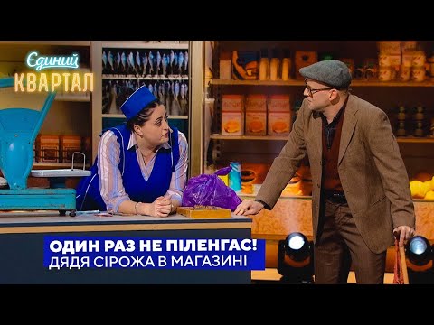 Видео: Дядя Сірожа у сільському магазині | Єдиний Квартал 2023