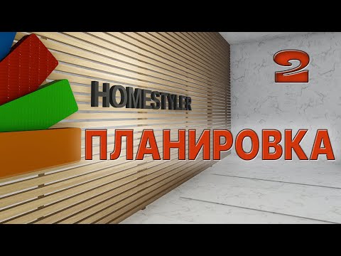 Видео: Занятие №2 «Создание интерьера помещения по чертежу». Homestyler. Поехали!