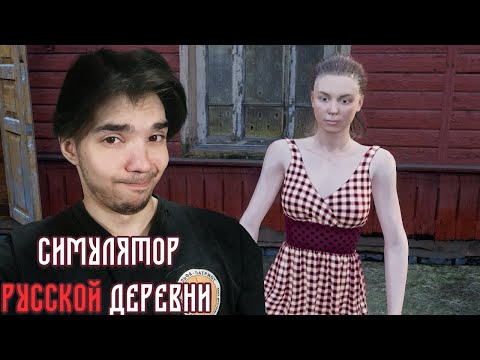 Видео: ПРИЕХАЛ В ДЕРЕВНЮ ► Симулятор Русской Деревни | Прохождение 1