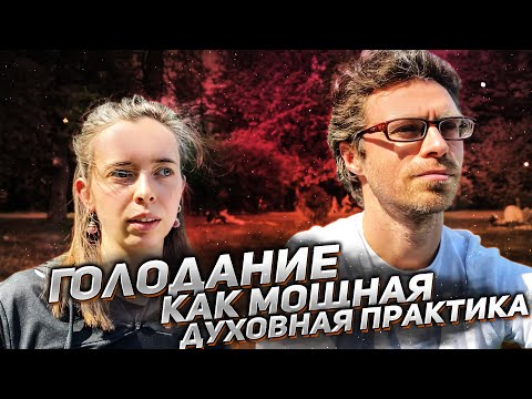 Видео: ГОЛОДАНИЕ КАК МОЩНАЯ ДУХОВНАЯ ПРАКТИКА
