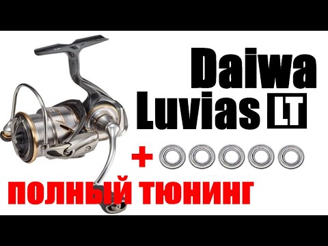 Видео: Daiwa Luvias LT ТЮНИНГ