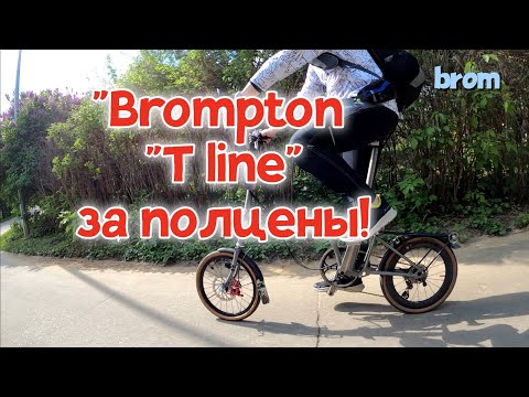Видео: Brompton "T line" за полцены!