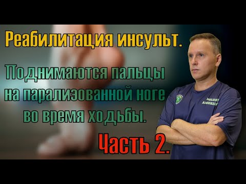 Видео: Восстановление после инсульта. Поднимаются пальцы на ноге во время ходьбы, больно ходить. Часть 2.