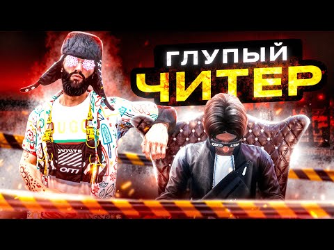Видео: ПРОВЕРКА САМОГО ГЛУПОГО И СМЕШНОГО ЧИТЕРА НА MAJESTIC RP GTA 5 RP