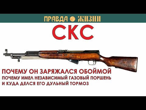 Видео: СКС: Самозарядный Карабин Симонова