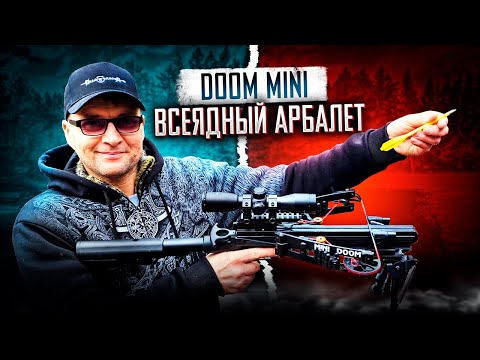 Видео: Всеядный арбалет DOOM MINI | Пробуем стрелять дротиками и стрелами | ТЕСТ ОТ МЕТАТЕЛЬ