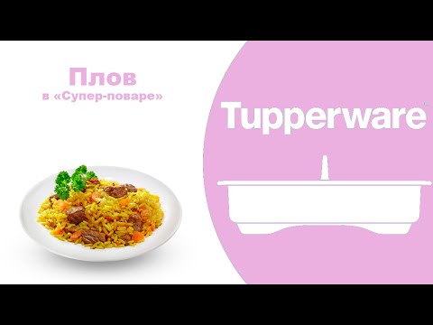 Видео: Плов. Супер-повар Tupperware