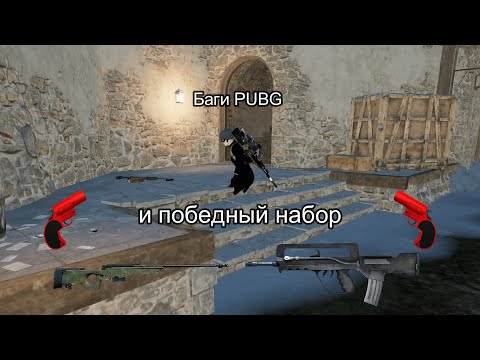 Видео: Баги PUBG и Победный набор