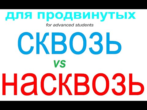 Видео: № 815 СКВОЗЬ / НАСКВОЗЬ