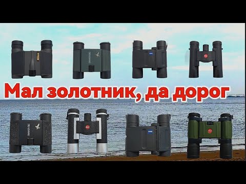 Видео: Карманные бинокли. Тесты