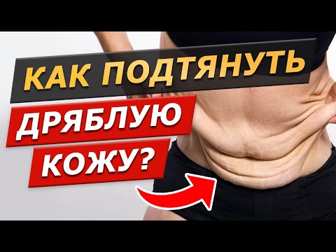 Видео: Кожа ВИСИТ — что делать? Два простых действия от дряблости / Красота, здоровье и уход за собой