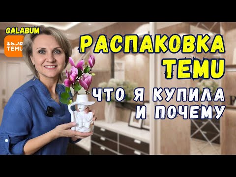 Видео: ТЕМУ Germany ЗА КОПЕЙКИ:  Тестируем дешевые товары которые Вы Точно Захотите. @galabum
