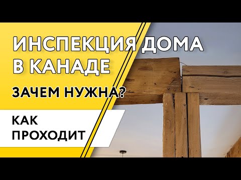 Видео: Дом в Канаде. Инспекция дома перед покупкой. Визуальный осмотр.