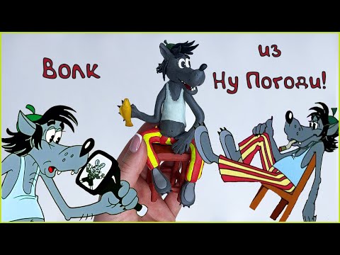 Видео: Лепим Волка "Ну погоди" из пластилина | Пластилинки