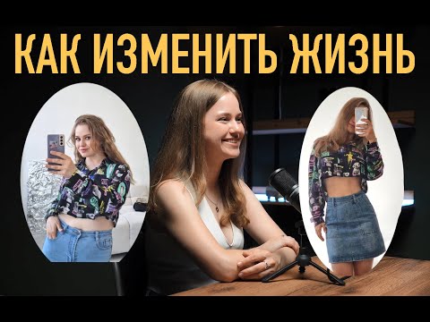 Видео: Как изменить Жизнь | Кейс : от абьюза до счастья | Розыгрыш сертификата в Золотое яблоко