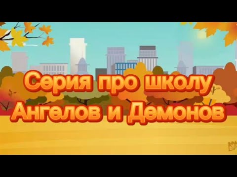 Видео: 🍁Серия про школу Ангелов😇 и Демонов😈 1 серия 🍁