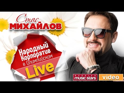 Видео: СТАС МИХАЙЛОВ ✩ НАРОДНЫЙ КОРПОРАТИВ ✩ ПРАЗДНИЧНЫЙ КОНЦЕРТ В ОЛИМПИЙСКОМ