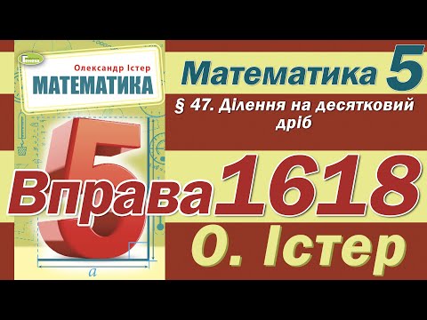 Видео: Істер Вправа 1618. Математика 5 клас