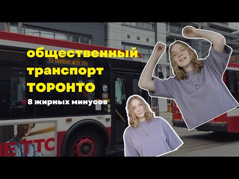 Видео: Общественный транспорт Торонто | 8 жирных минусов