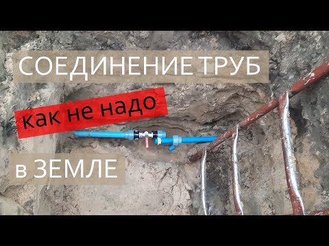 Видео: Авария! Соединение трубы в земле
