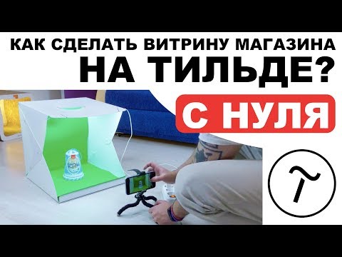 Видео: Как сделать витрину магазина на Тильде с нуля?