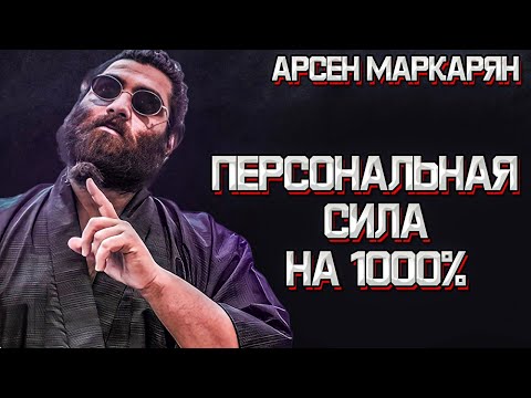 Видео: Пока ЧЕЛОВЕК НЕ УВАЖАЕТ СИЛУ, ОН НИ НА ЧТО НЕ СПОСОБЕН! - Арсен Маркарян