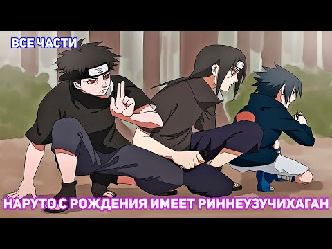 Видео: НАРУТО С РОЖДЕНИЯ ИМЕЕТ РИННЕУЗУЧИХАГАН | АЛЬТЕРНАТИВНЫЙ СЮЖЕТ НАРУТО | ВСЕ ЧАСТИ