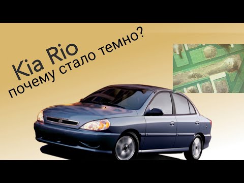 Видео: Киа Рио I, не работают габариты.