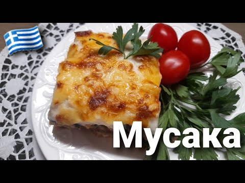 Видео: ГРЕЧЕСКАЯ КЛАССИКА / МУСАКА // Μουσακάς / ХИТ ГРЕЧЕСКОЙ КУХНИ / КОГДА ЖИЛА В ГРЕЦИИ - ГОТОВИЛА ЧАСТО
