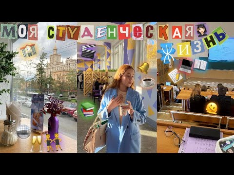 Видео: моя студенческая жизнь на первом курсе | плюсы и минусы универа, тусовки, сессии *влог+мнение*