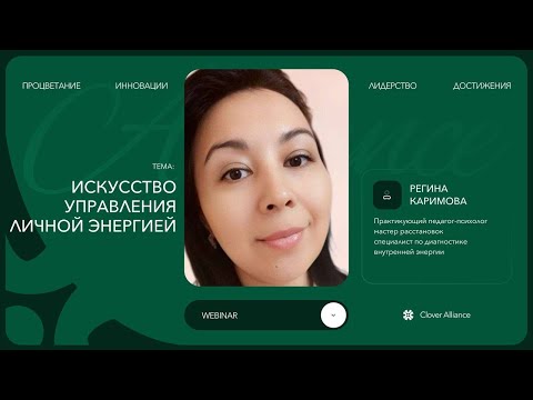 Видео: Искусство управления личной энергией - Регина Каримова