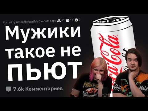 Видео: Парни, По Какой Тупой Причине Девушка Назвала Вас Ненастоящим Мужчиной? | РЕАКЦИЯ НА @tuchniyzhab |