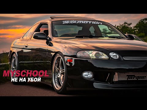 Видео: MYSCHOOL - НЕ НА УБОЙ