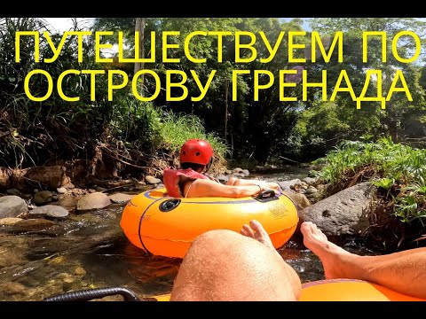 Видео: Смотрим остров Гренада.