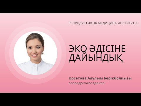 Видео: ЭКО ӘДІСІНЕ ДАЙЫНДЫҚ