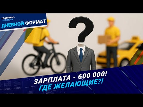 Видео: Гонка доходов: белые воротнички проигрывают курьерам? | Дневной формат | 21.10.25