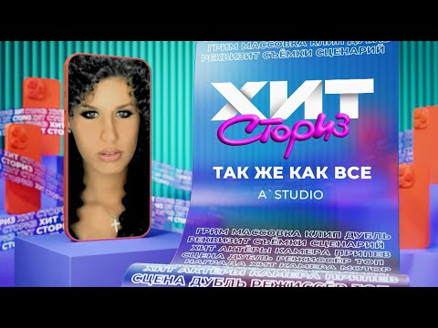 Видео: А’Студио — "Так же как все" | Хит сториз