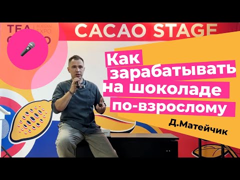 Видео: Дмитрий Матейчик — Как зарабатывать на шоколаде по-взрослому | CHOCOLOGY