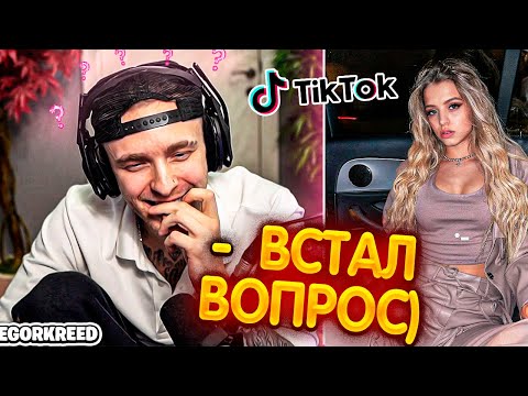 Видео: Егор Крид смотрит НОВЫЕ РЕКИ в ТикТок {12} // ТИК ТОК ТРЕНДЫ 2022