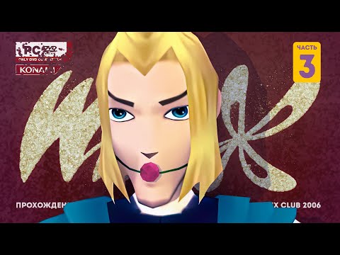Видео: Прохождение со слезами Winx club 2006. Часть 3. Рубильник