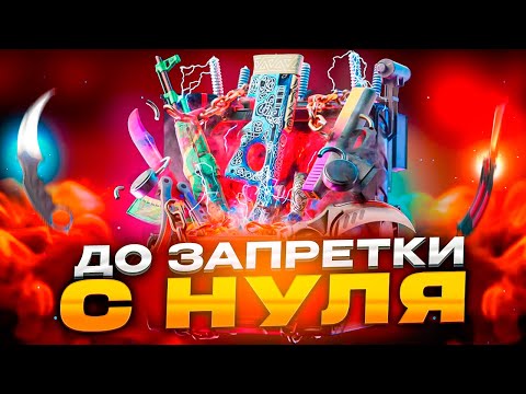 Видео: ДОШЕЛ ДО ЗАПРЕТНОГО КЕЙСА С НУЛЯ НА BULLDROP!?