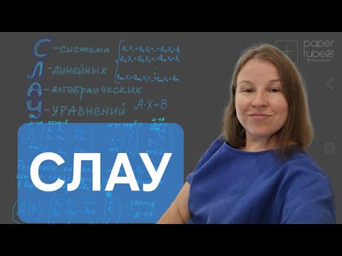 Видео: Система Линейных Алгебраических Уравнений. СЛАУ