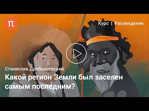 Видео: Полинезийцы и айны — Станислав Дробышевский